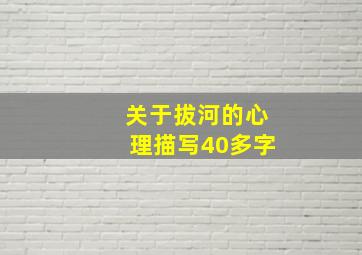 关于拔河的心理描写40多字