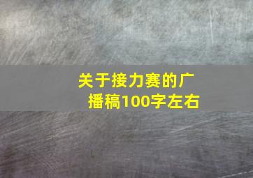 关于接力赛的广播稿100字左右