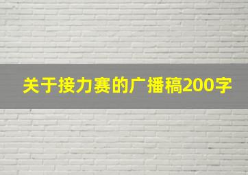 关于接力赛的广播稿200字