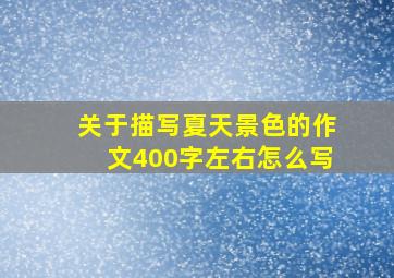 关于描写夏天景色的作文400字左右怎么写