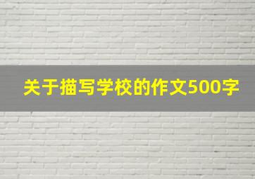 关于描写学校的作文500字