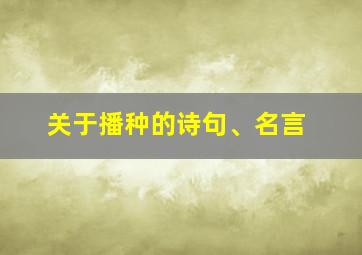 关于播种的诗句、名言