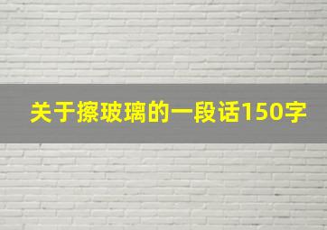 关于擦玻璃的一段话150字