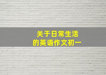 关于日常生活的英语作文初一