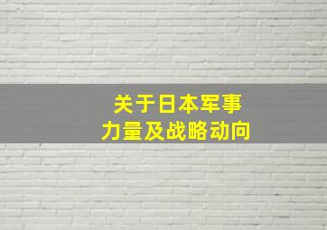 关于日本军事力量及战略动向