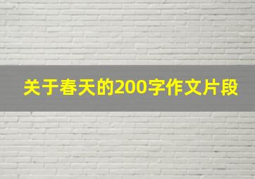 关于春天的200字作文片段