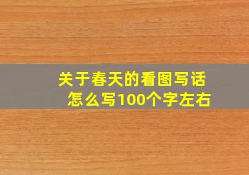 关于春天的看图写话怎么写100个字左右