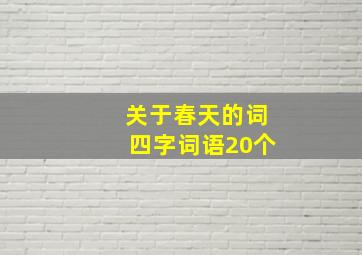 关于春天的词四字词语20个