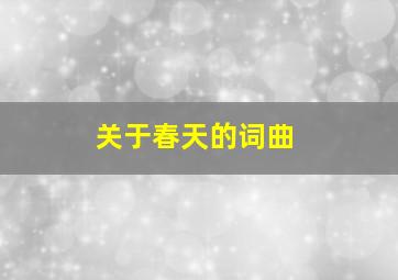 关于春天的词曲