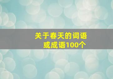 关于春天的词语或成语100个