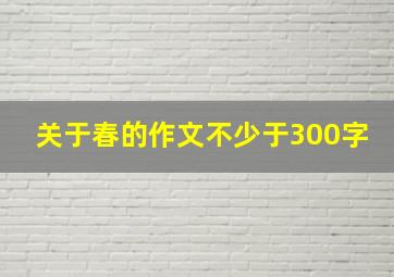 关于春的作文不少于300字