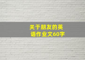 关于朋友的英语作业文60字