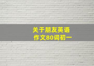 关于朋友英语作文80词初一