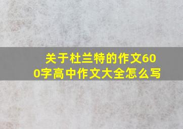 关于杜兰特的作文600字高中作文大全怎么写