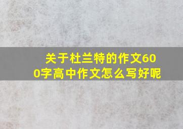 关于杜兰特的作文600字高中作文怎么写好呢