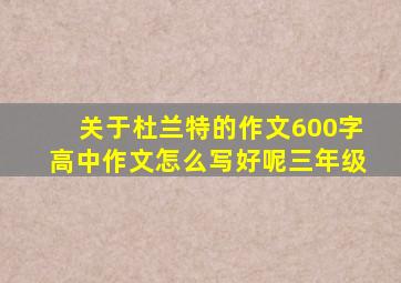 关于杜兰特的作文600字高中作文怎么写好呢三年级