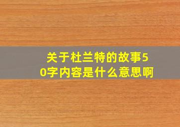 关于杜兰特的故事50字内容是什么意思啊