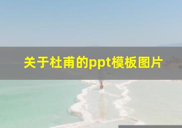 关于杜甫的ppt模板图片