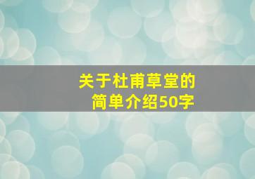 关于杜甫草堂的简单介绍50字