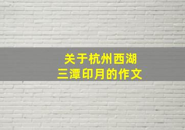 关于杭州西湖三潭印月的作文