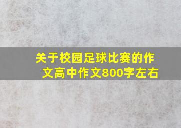 关于校园足球比赛的作文高中作文800字左右