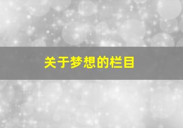 关于梦想的栏目