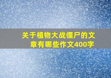 关于植物大战僵尸的文章有哪些作文400字