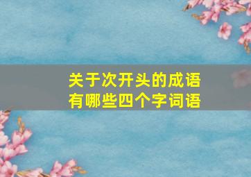 关于次开头的成语有哪些四个字词语