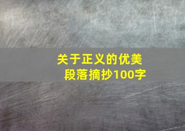 关于正义的优美段落摘抄100字