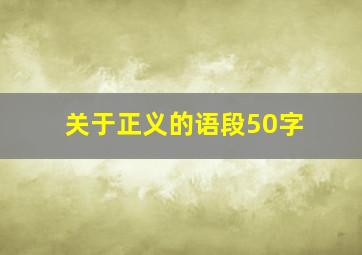 关于正义的语段50字