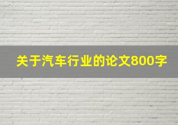 关于汽车行业的论文800字