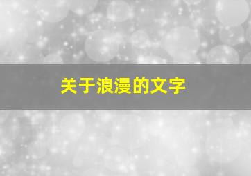 关于浪漫的文字