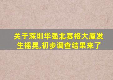 关于深圳华强北赛格大厦发生摇晃,初步调查结果来了