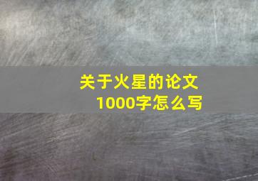 关于火星的论文1000字怎么写