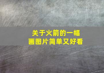 关于火箭的一幅画图片简单又好看