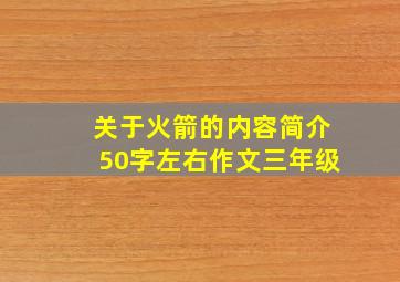 关于火箭的内容简介50字左右作文三年级