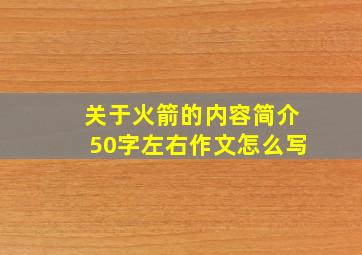 关于火箭的内容简介50字左右作文怎么写