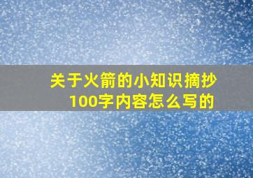 关于火箭的小知识摘抄100字内容怎么写的