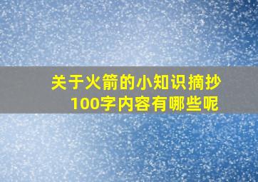 关于火箭的小知识摘抄100字内容有哪些呢