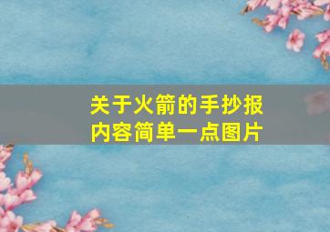 关于火箭的手抄报内容简单一点图片