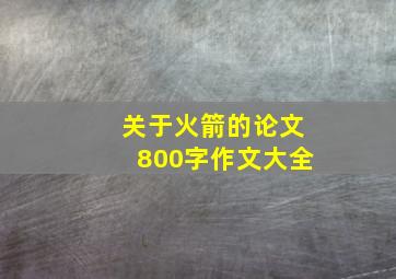 关于火箭的论文800字作文大全