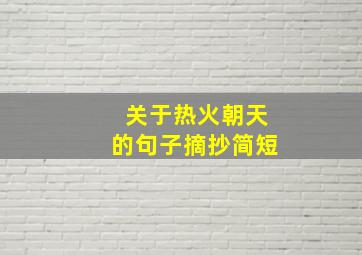 关于热火朝天的句子摘抄简短