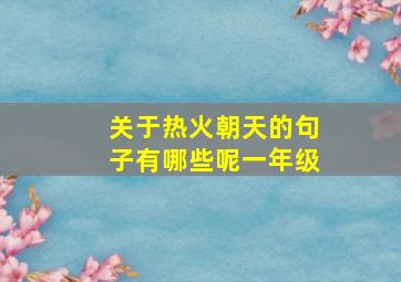 关于热火朝天的句子有哪些呢一年级