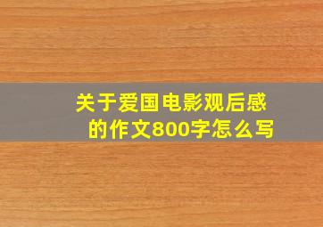 关于爱国电影观后感的作文800字怎么写