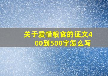 关于爱惜粮食的征文400到500字怎么写