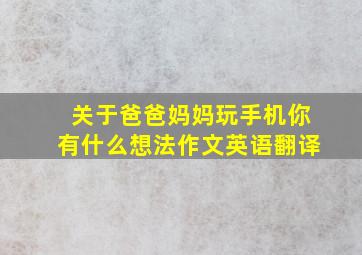 关于爸爸妈妈玩手机你有什么想法作文英语翻译