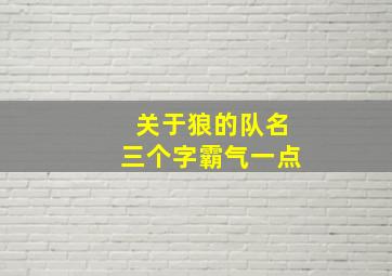 关于狼的队名三个字霸气一点