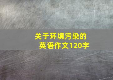 关于环境污染的英语作文120字