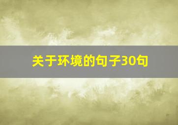 关于环境的句子30句