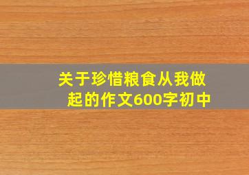 关于珍惜粮食从我做起的作文600字初中